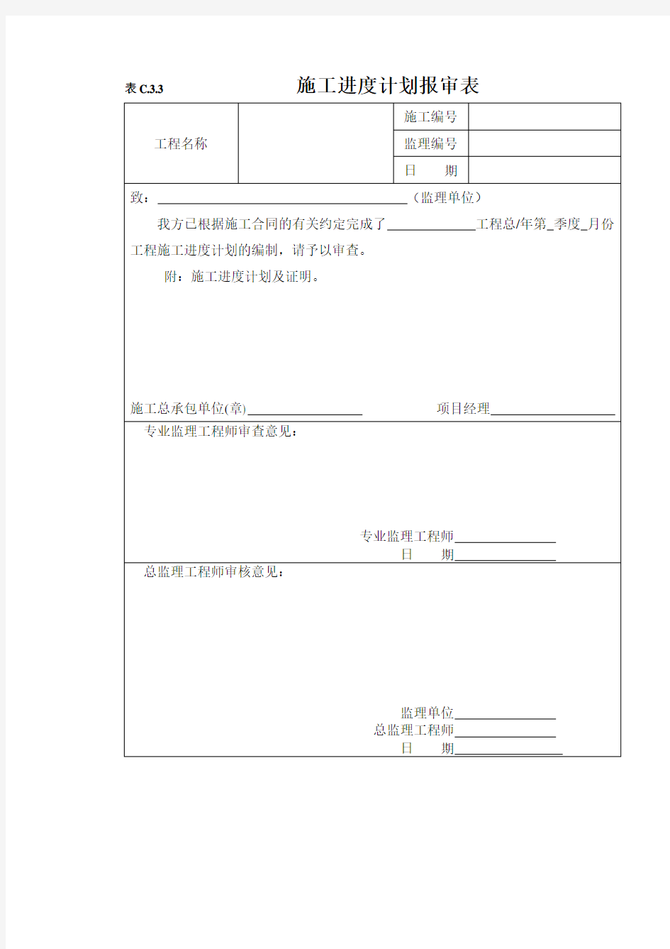 施工进度计划报审表范文