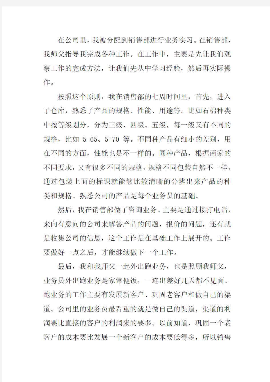 销售实习报告3000字