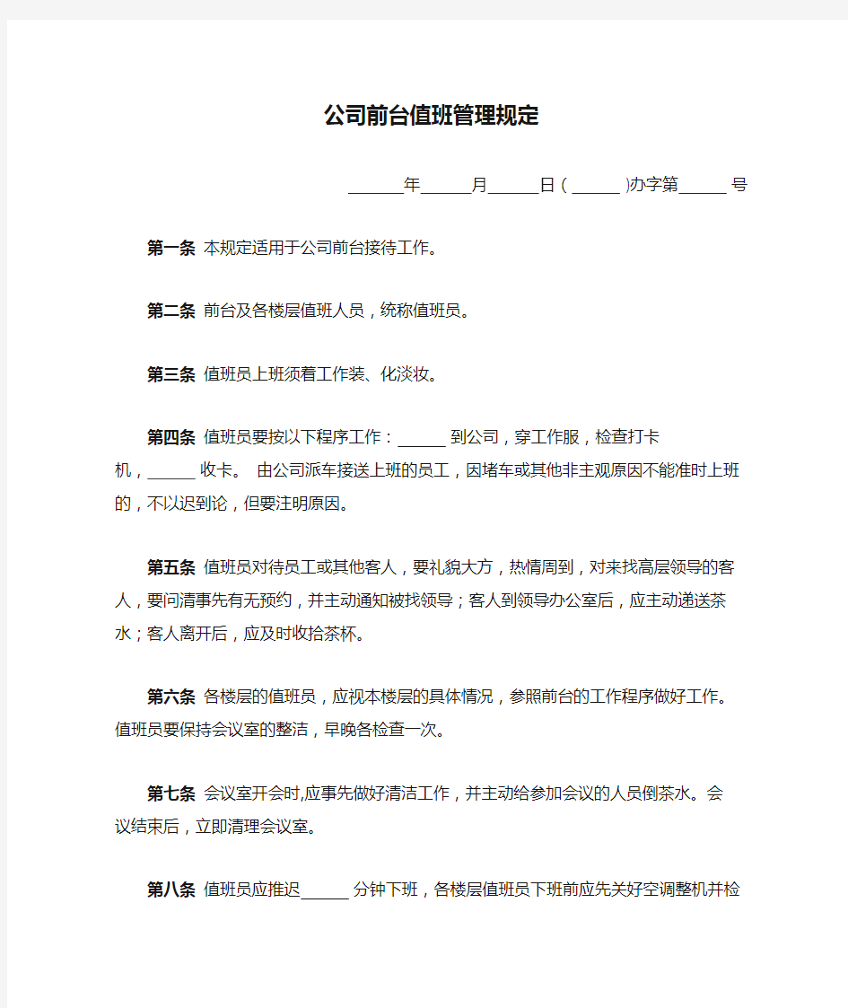 公司前台值班管理规定