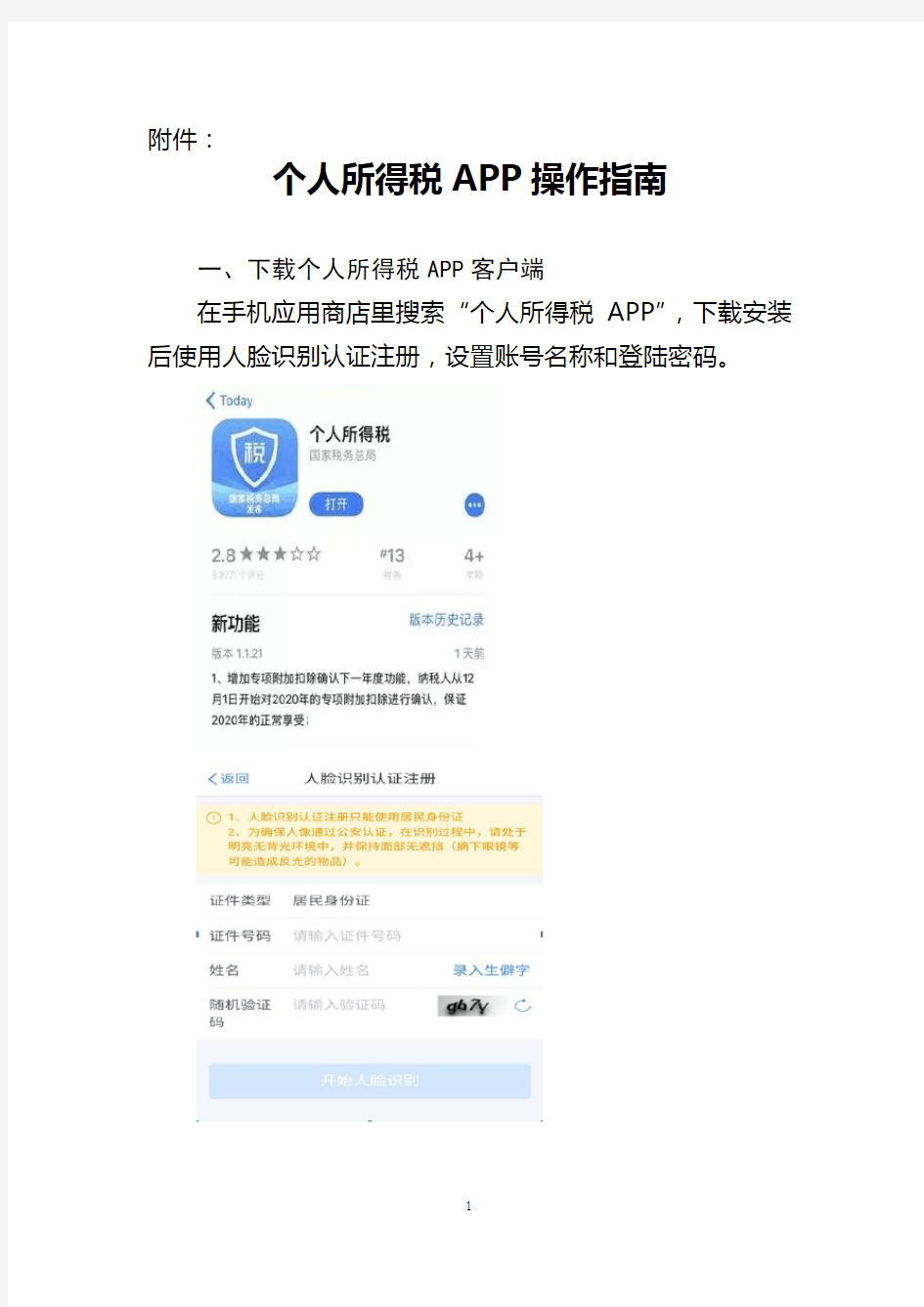 个人所得税APP操作指南