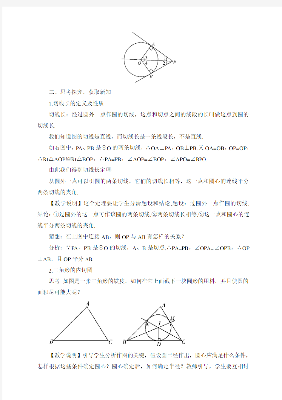 最新人教版初中九年级上册数学《切线长定理》教案