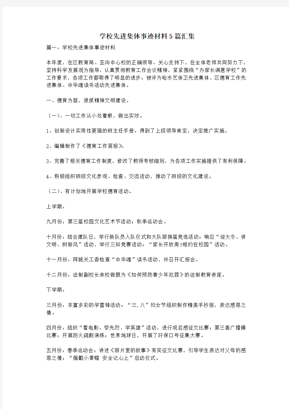 学校先进集体事迹材料5篇汇集.doc