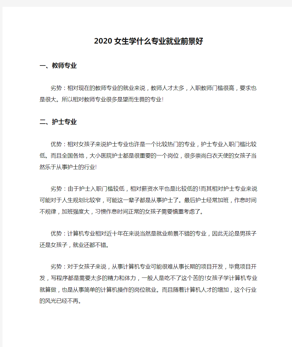 2020女生学什么专业就业前景好