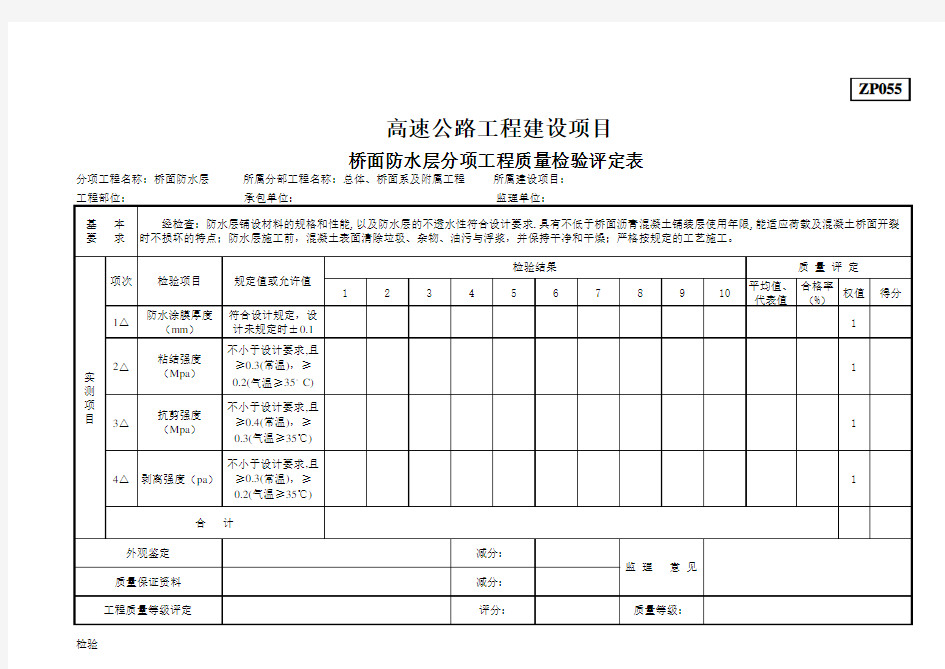 ZP055桥面防水层分项工程质量检验评定表