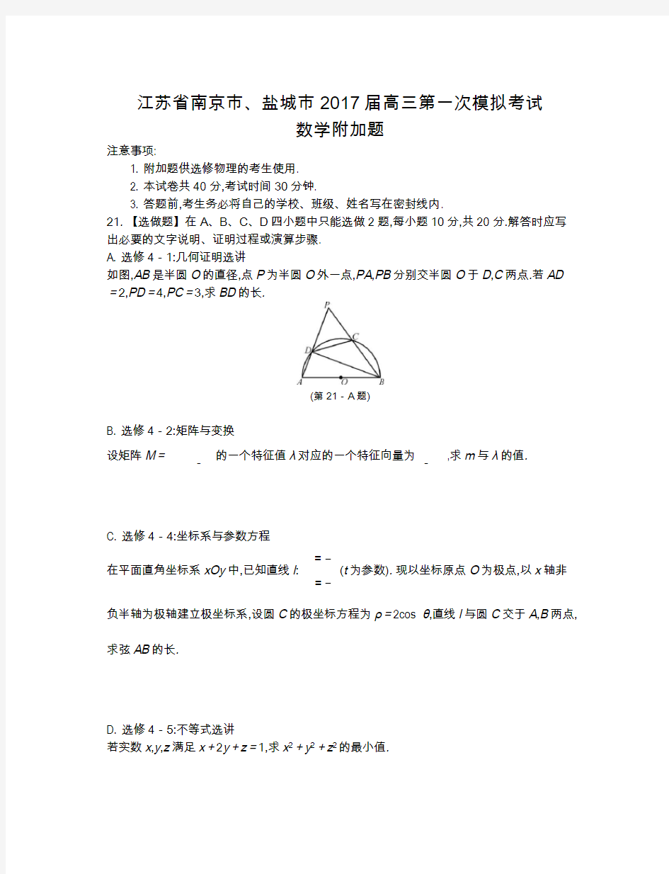 2020年江苏省高中数学一轮复习南方凤凰台基础版课件2017十三大市附加题及参考答案