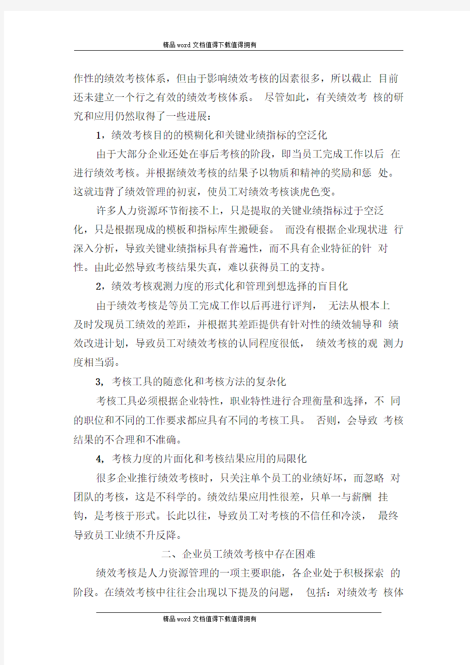 中小企业员工绩效考核现状及对策研究.