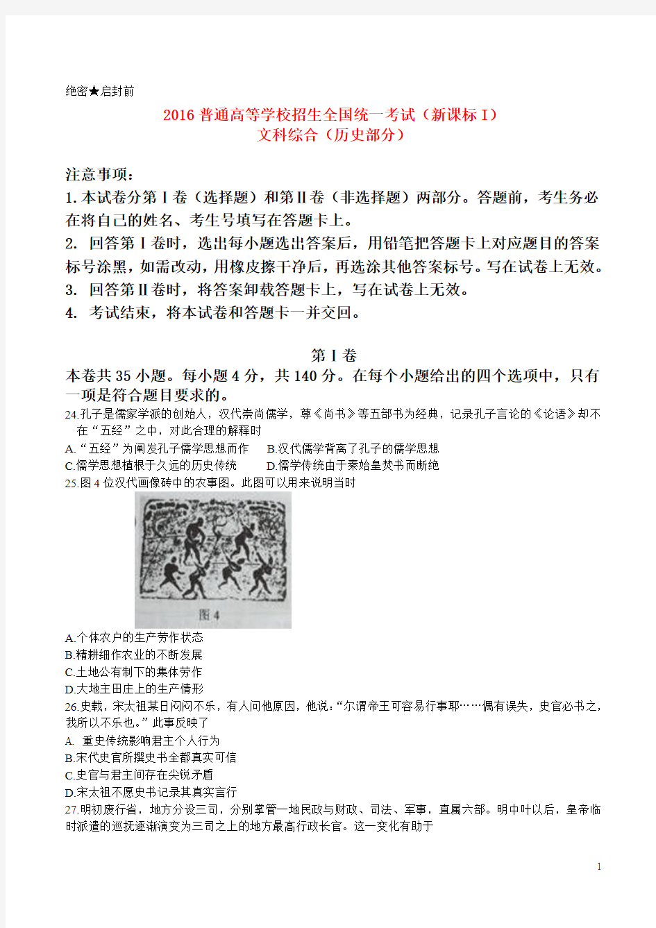 普通高等学校招生全国统一考试文综(历史部分)试题(全国卷1,含答案)