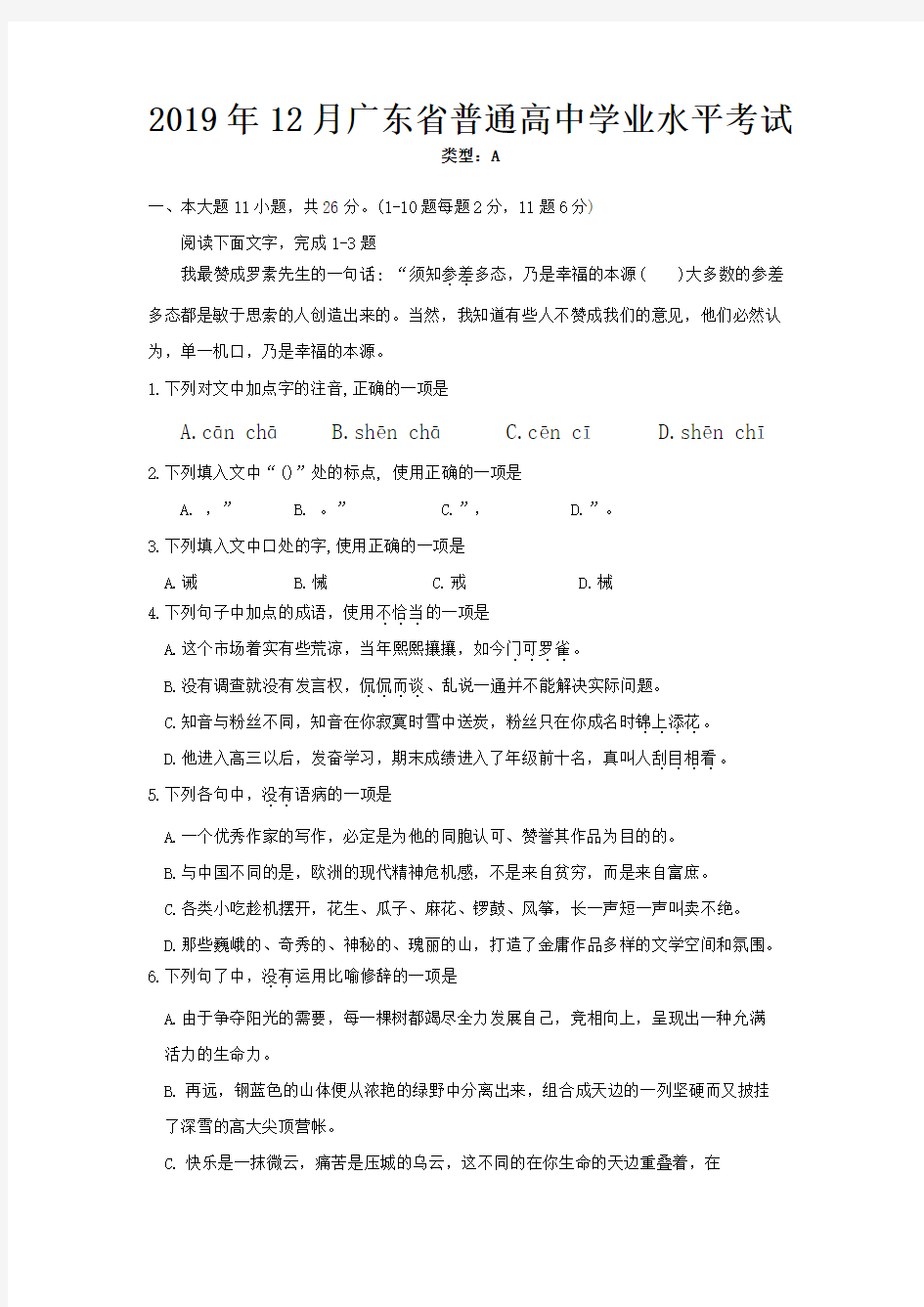 广东省2019年12月普通高中学业水平考试语文真题试卷(包含答案)