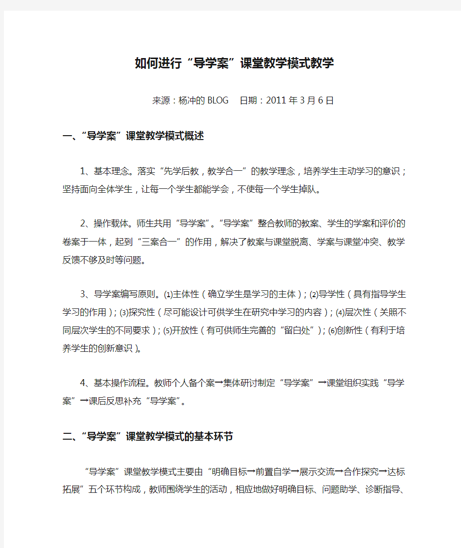 如何进行“导学案”课堂教学模式教学