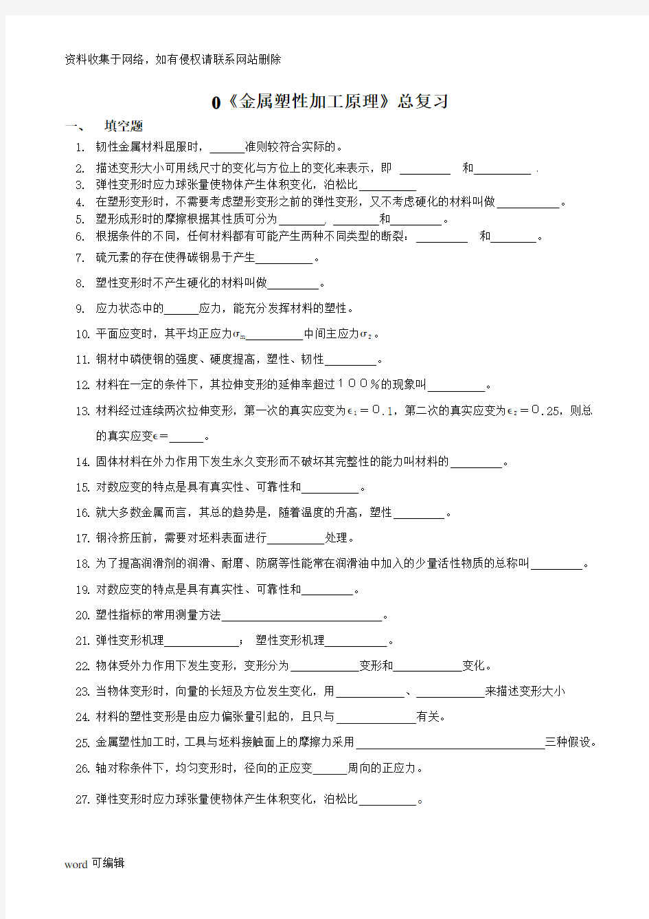 材料成形原理1总复习题教学文案