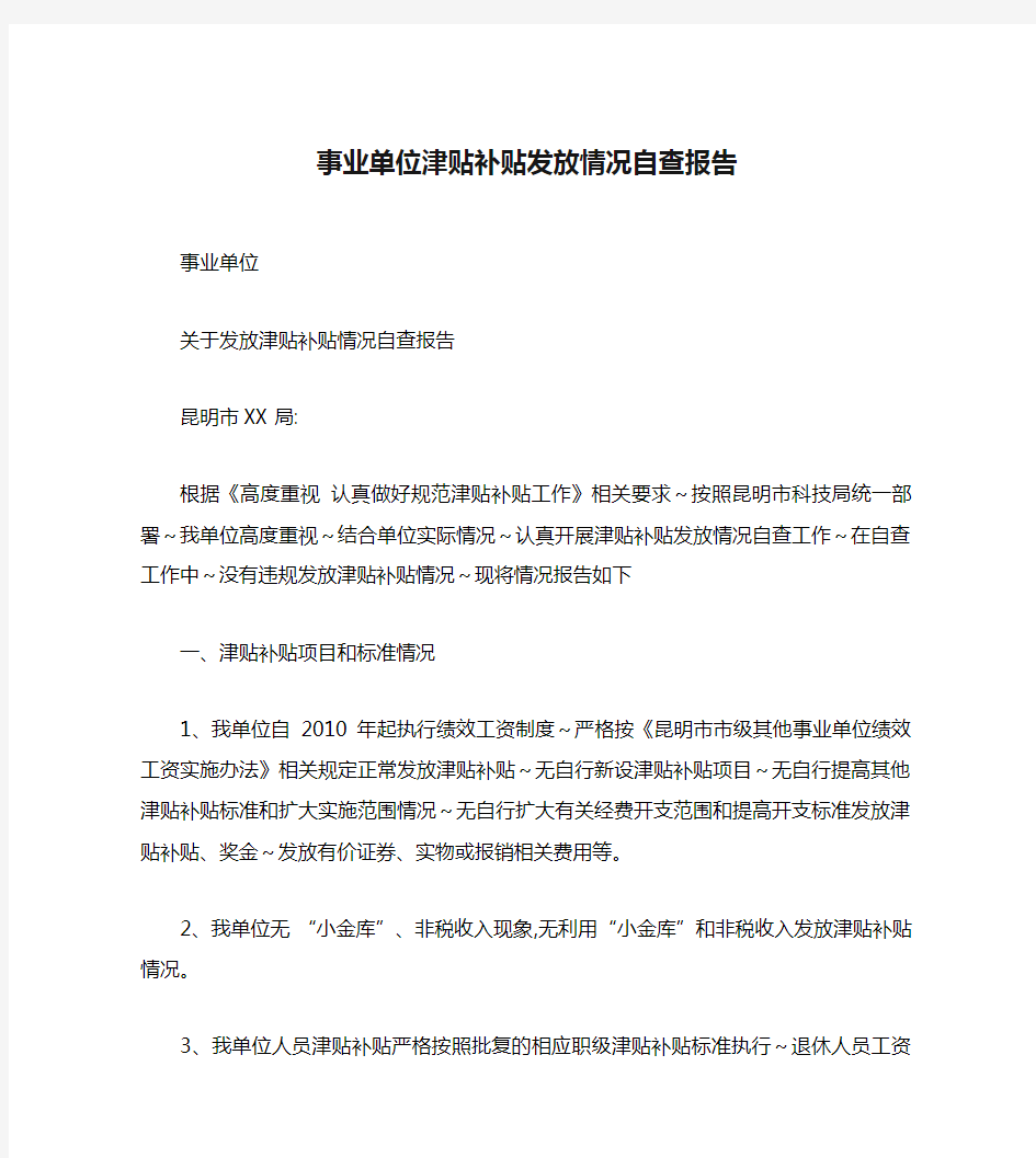 事业单位津贴补贴发放情况自查报告