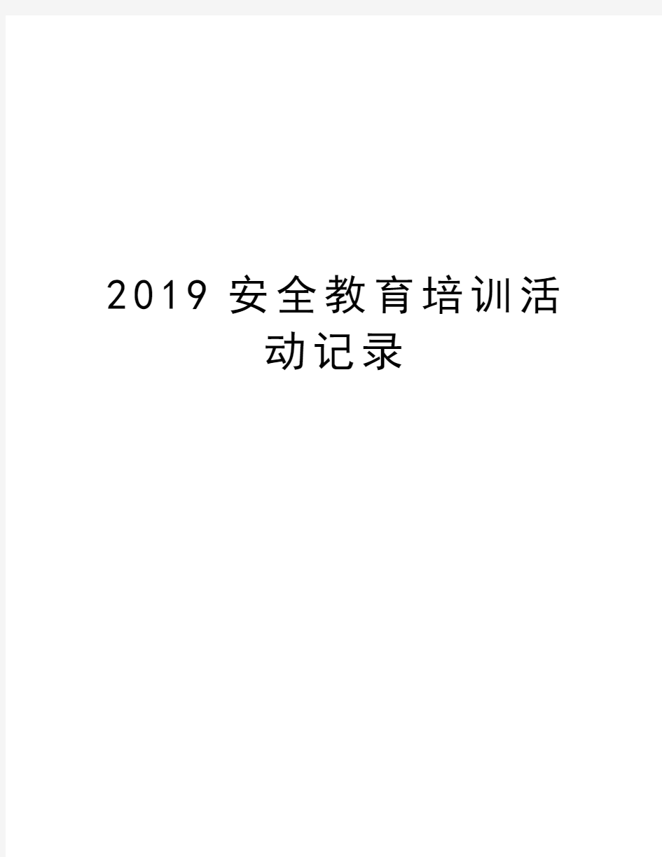 2019安全教育培训活动记录教学提纲