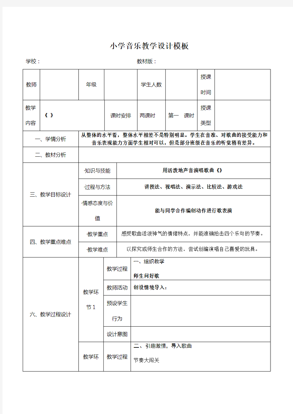 小学音乐教学设计模板