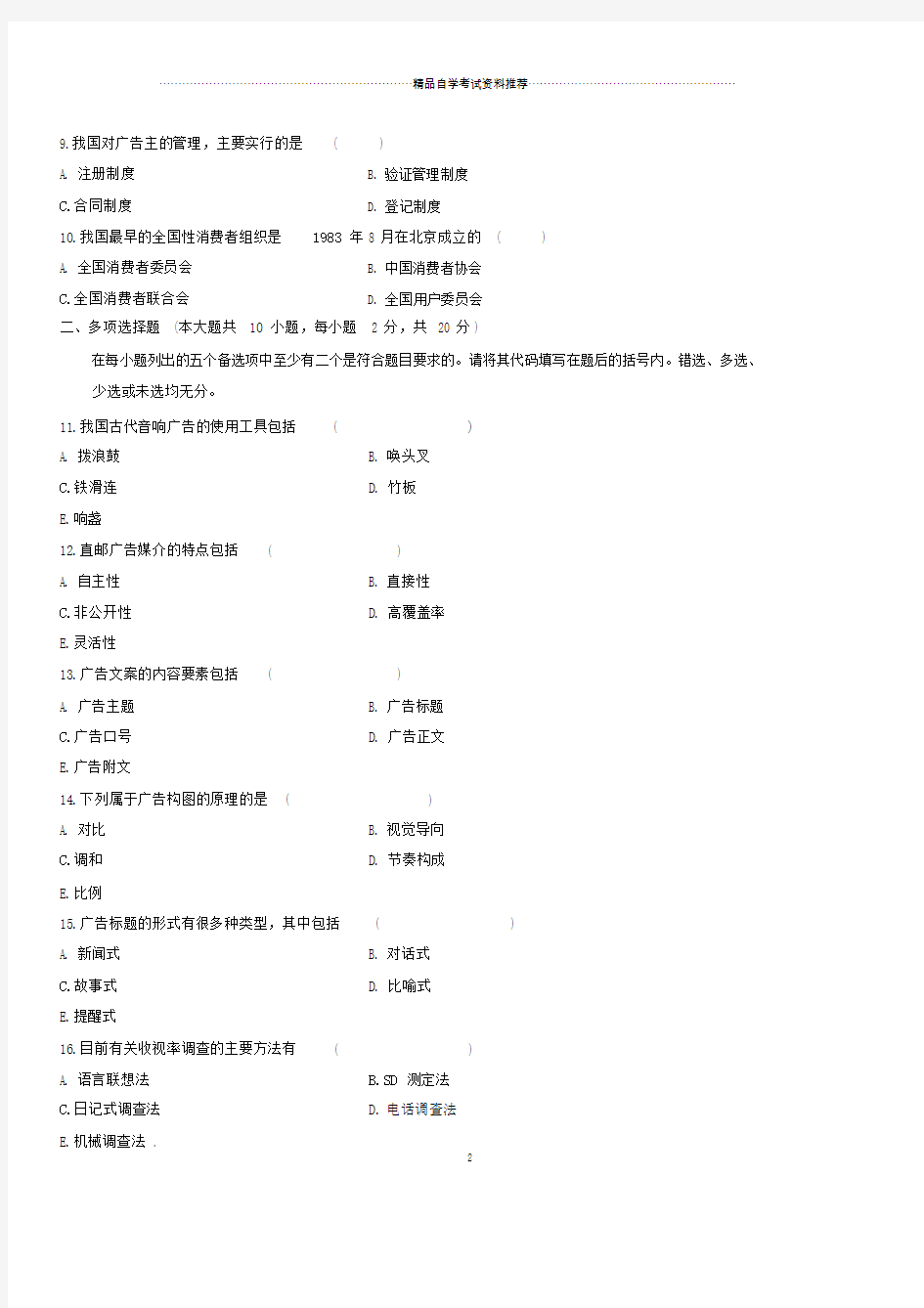 全国自考广告学二试题及答案解析.doc