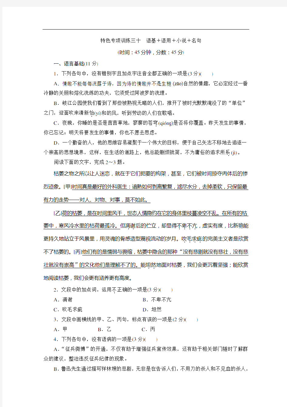 高考语文总复习专项训练三十语基+语用+小说+名句