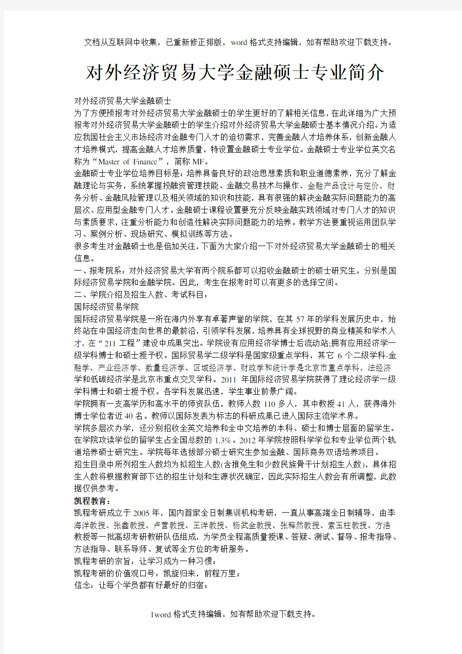 对外经济贸易大学金融硕士专业简介