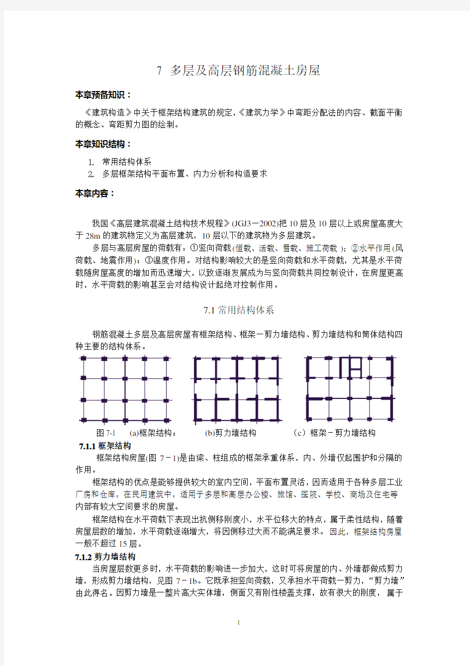 多层及高层钢筋混凝土房屋