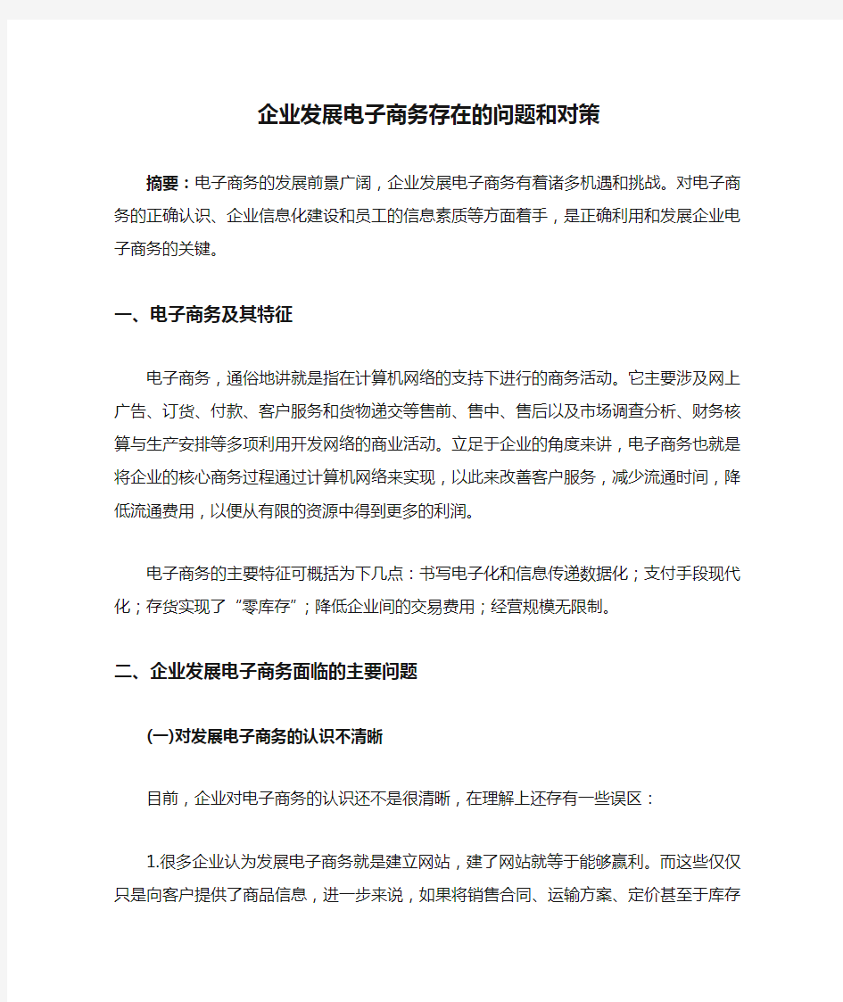 企业发展电子商务存在的问题和对策