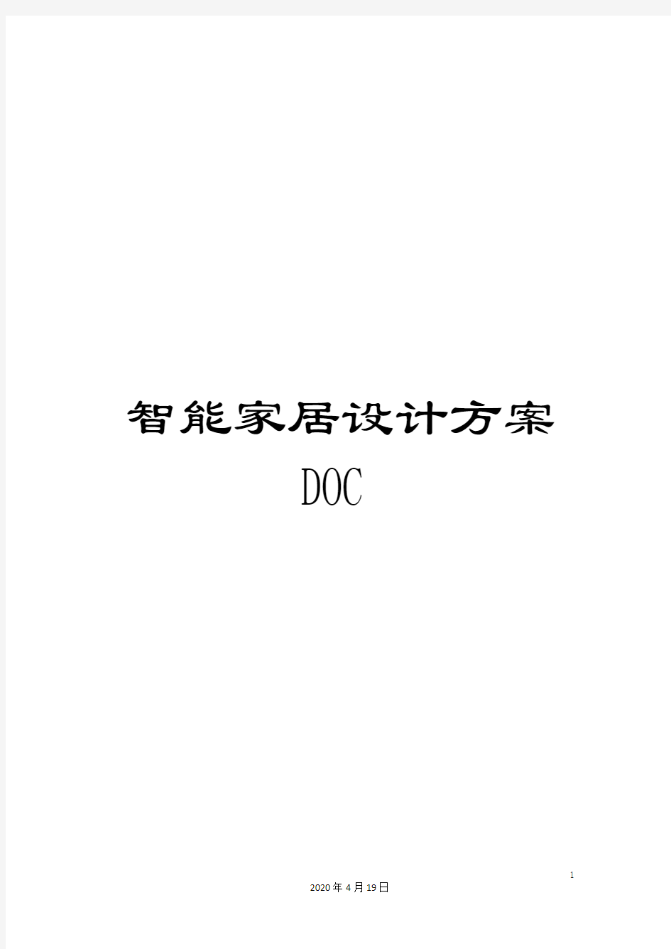 智能家居设计方案DOC范文