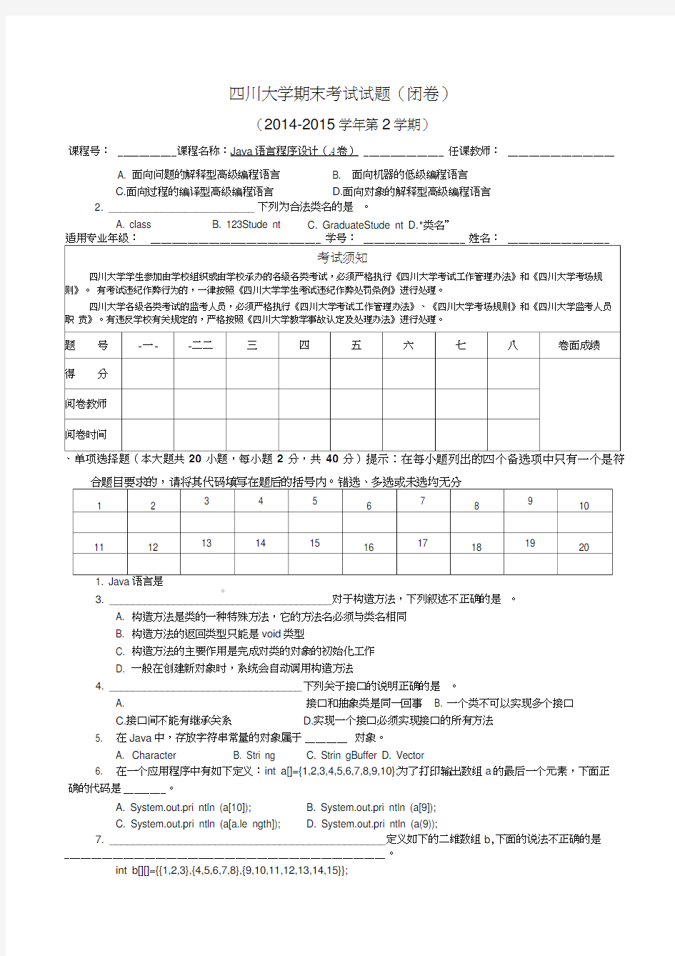 最新四川大学计算机(软件)学院java语言程序设计期末考试试题a卷