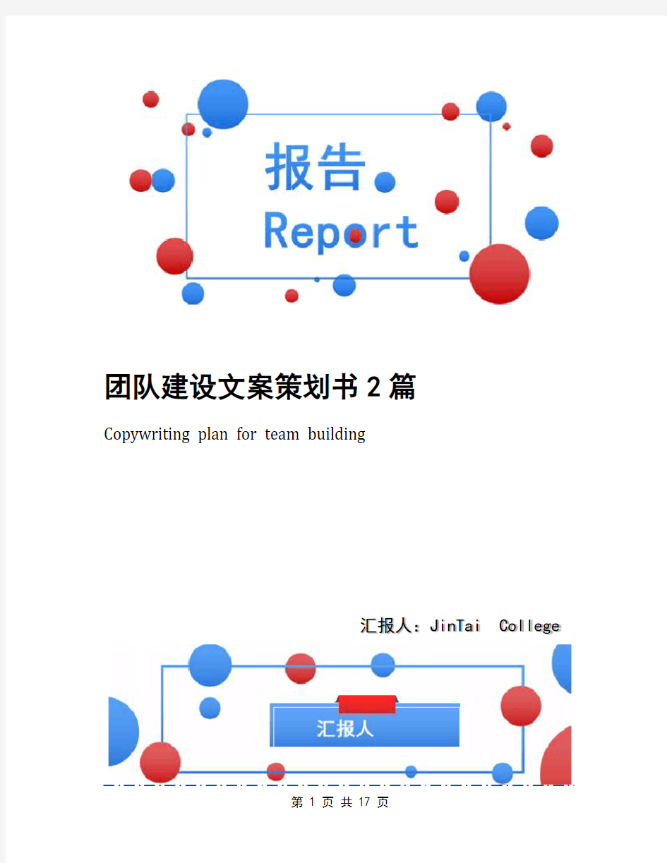 团队建设文案策划书2篇