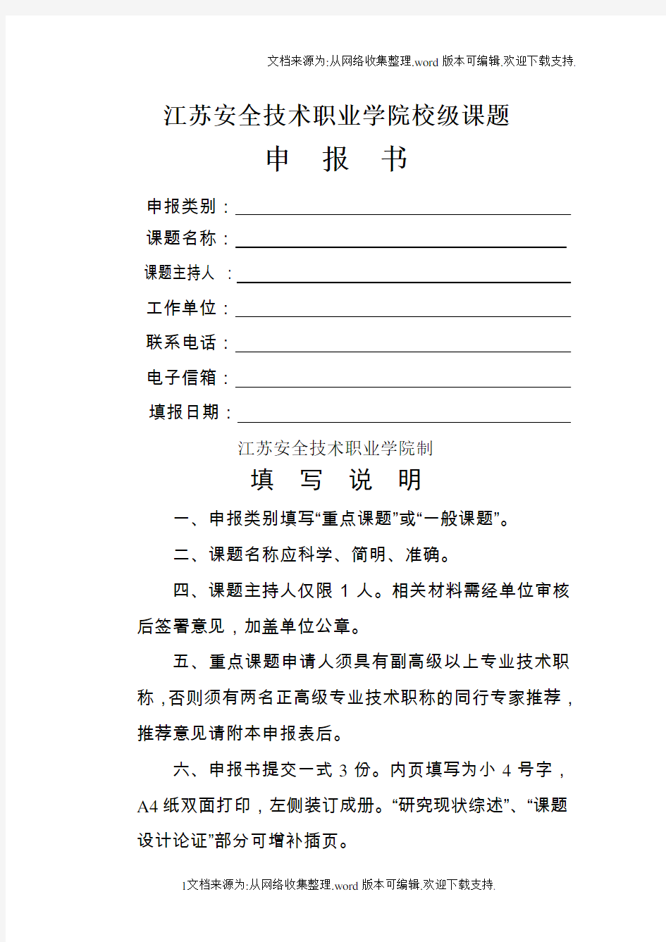 江苏安全技术职业学院校级课题