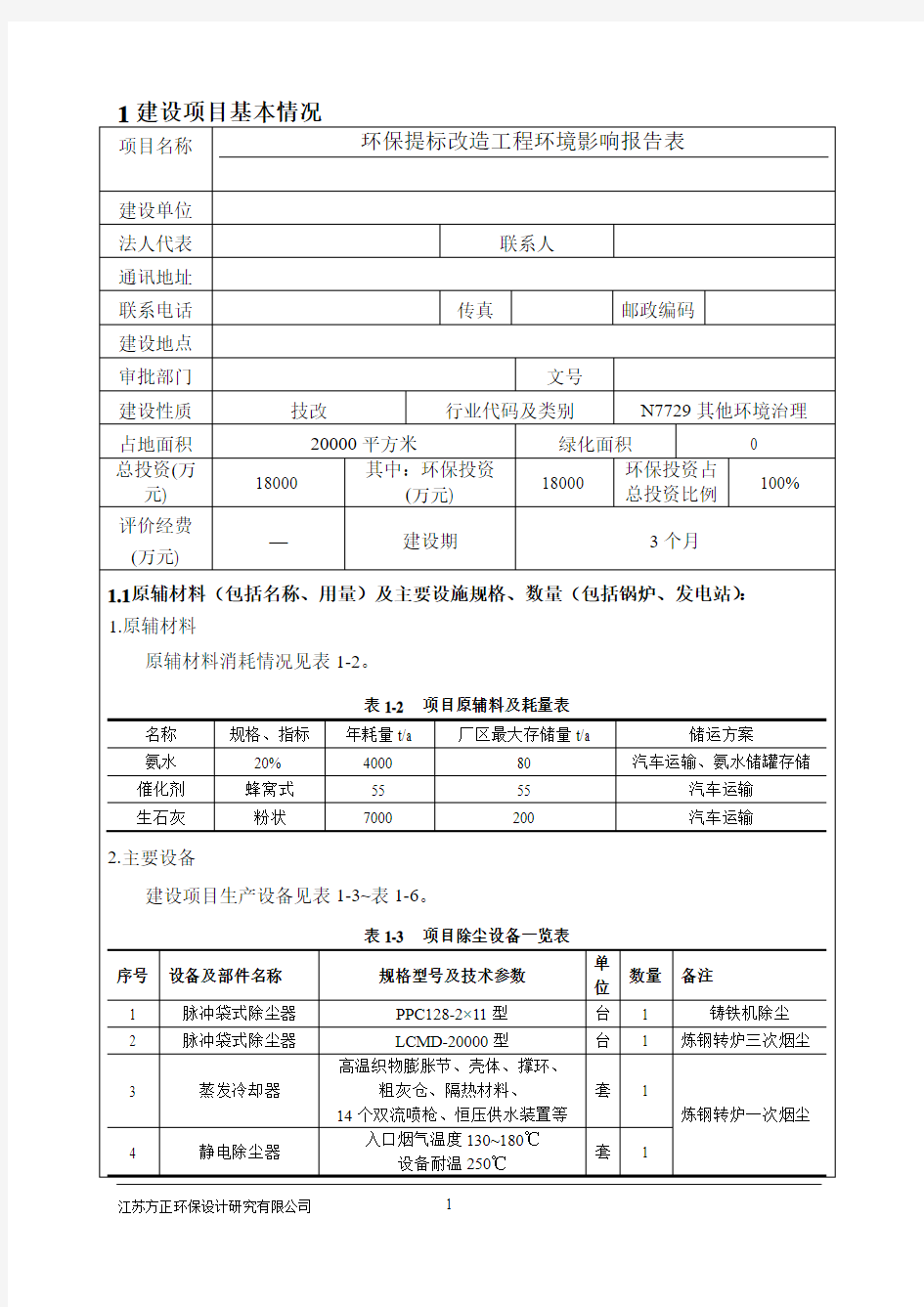 公司环保提标改造工程环境影响报告表