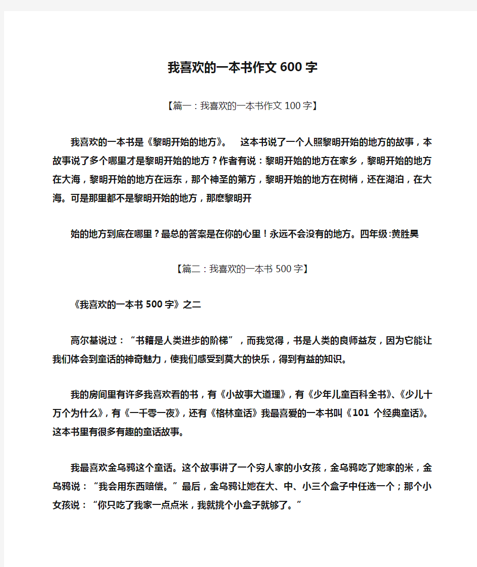 我喜欢的一本书作文600字