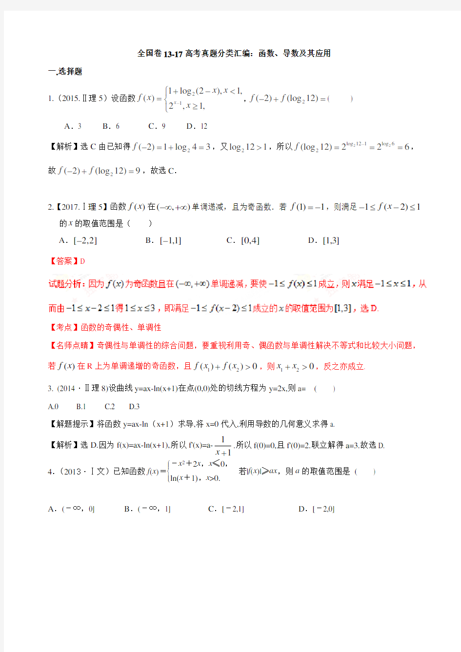 全国卷13-17高考真题分类汇编：函数、导数及其应用