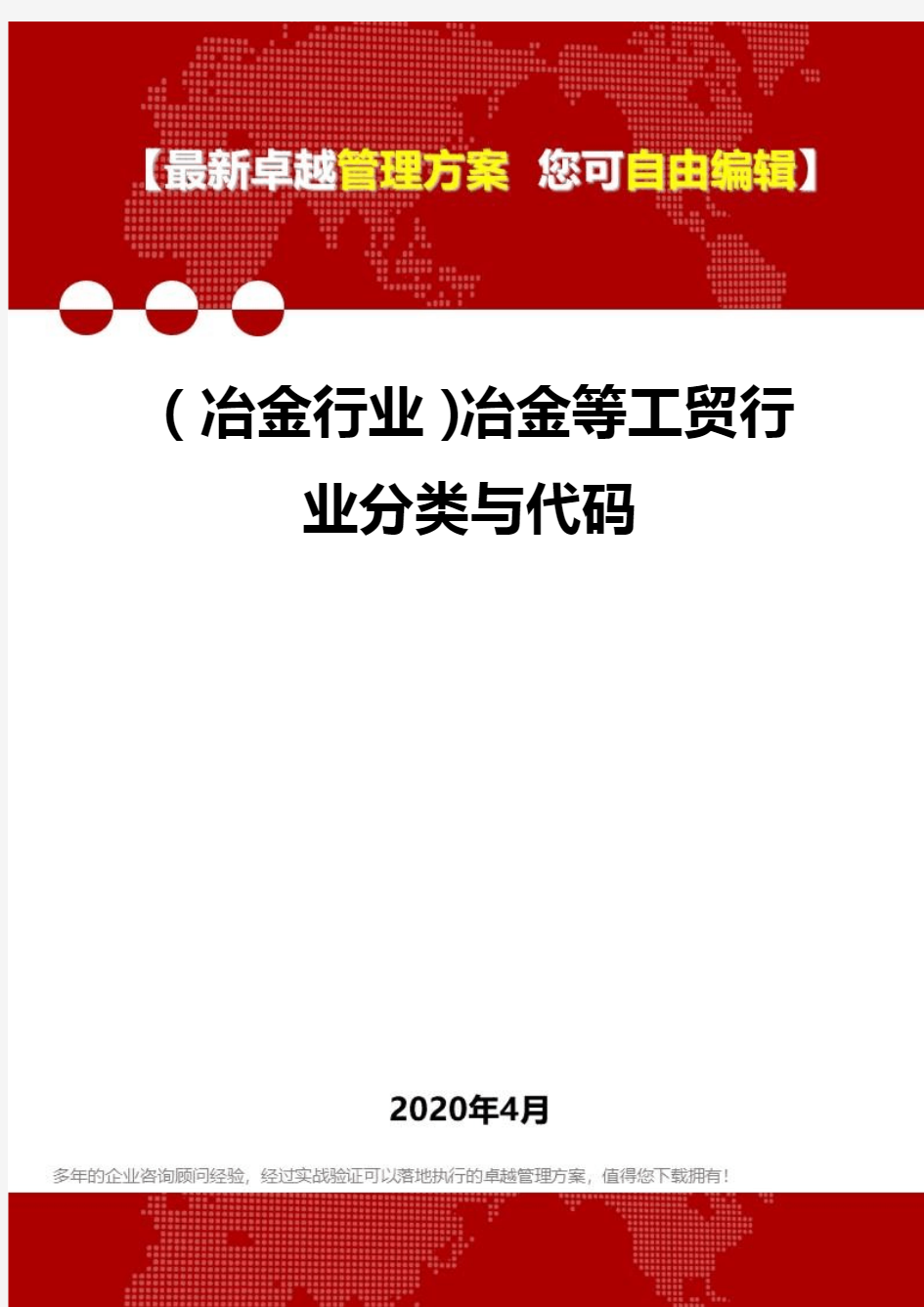 (冶金行业)冶金等工贸行业分类与代码