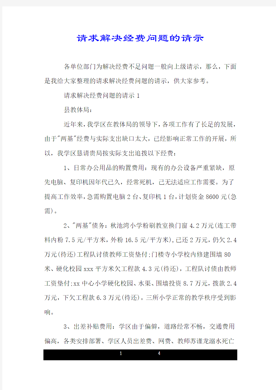 请求解决经费问题的请示.doc