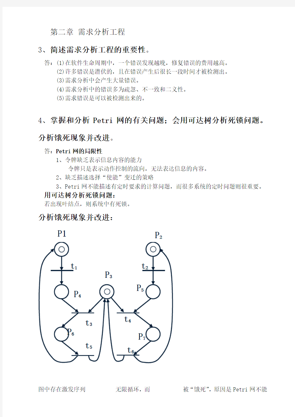 软件工程复习提纲答案