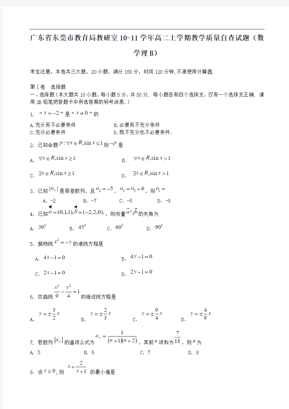 广东省东莞市教育局教研室1011学年高二上学期教学质量自查试题(数学理b)