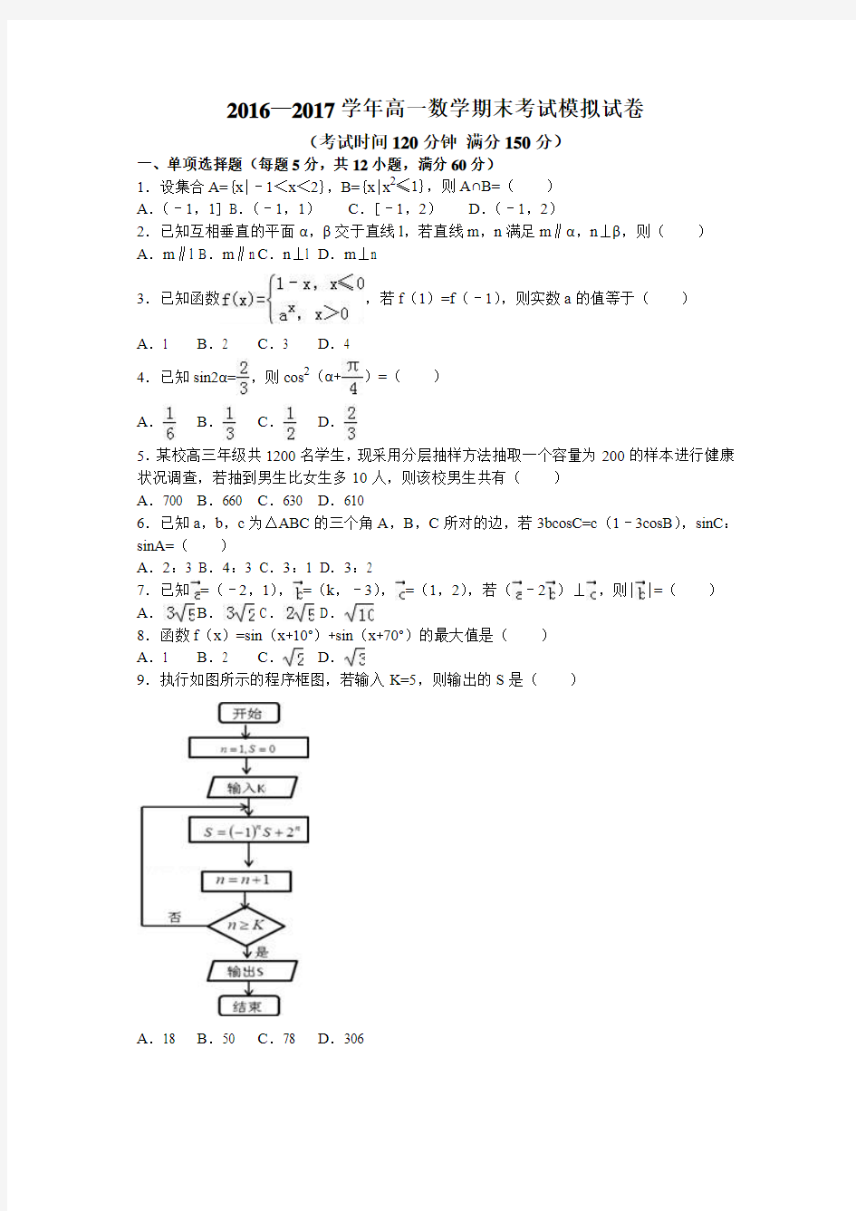 2016—2017学年高一下学期数学期末考试模拟试卷(七)