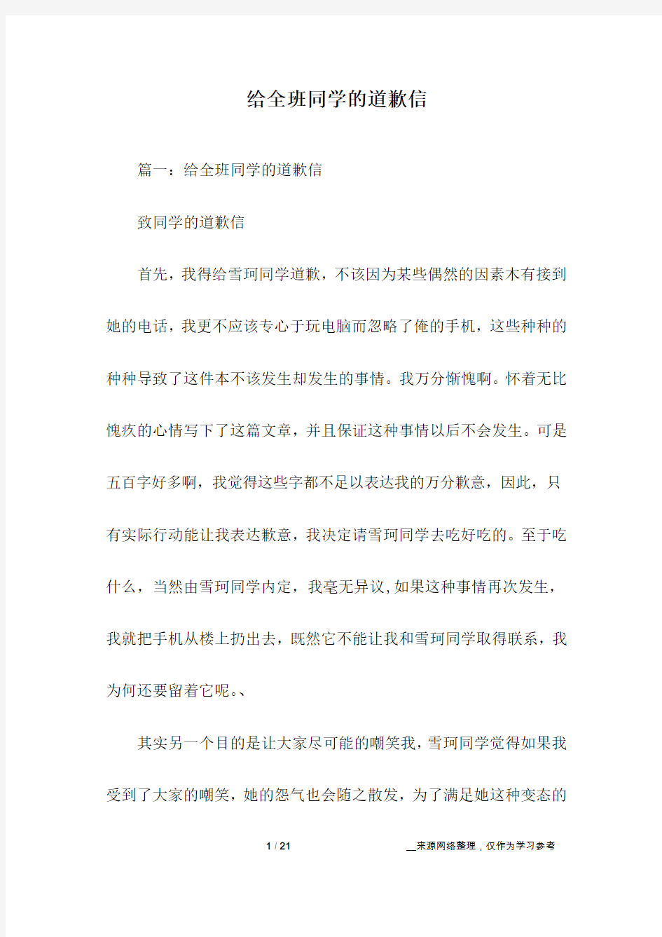 给全班同学的道歉信