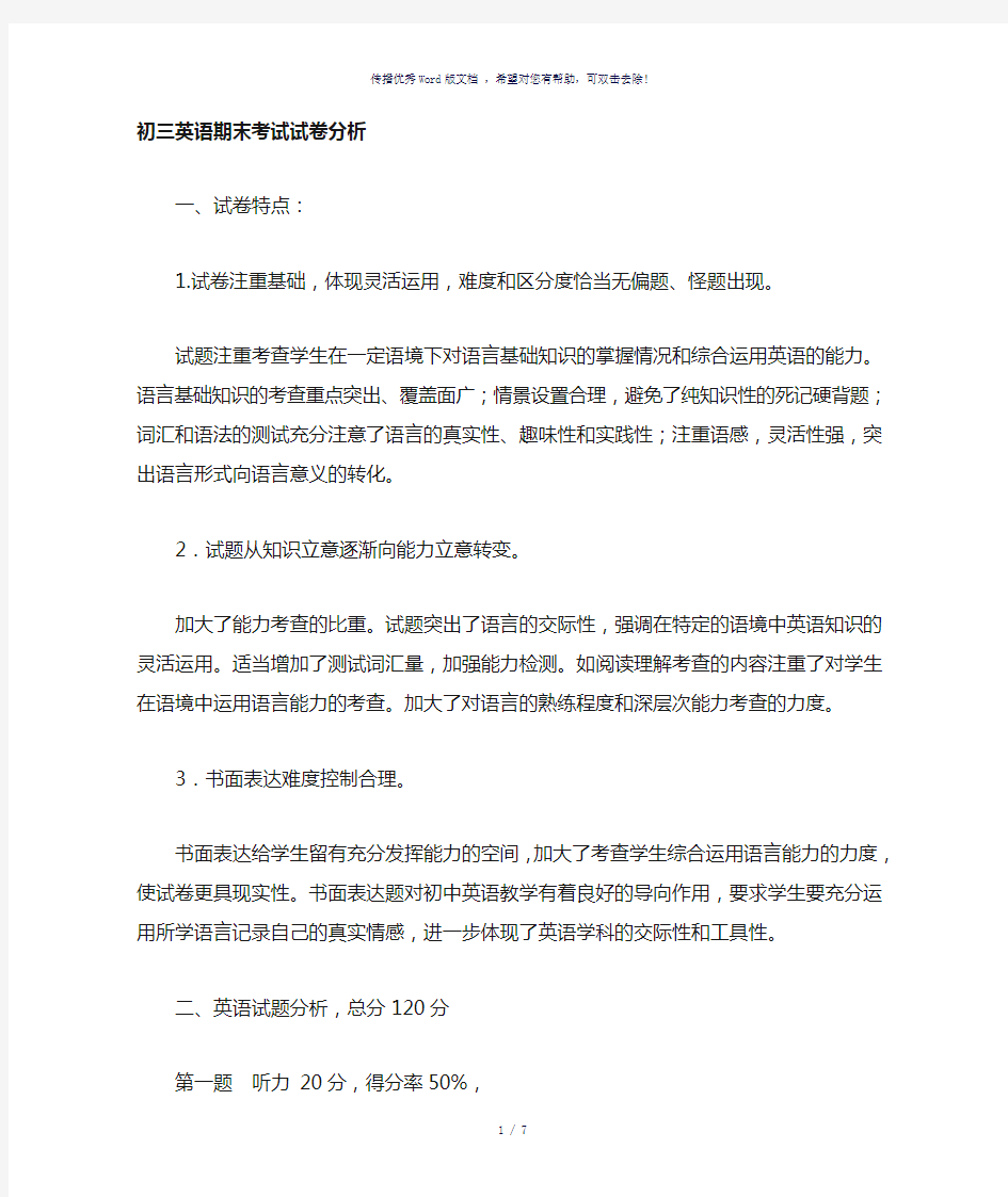 初三英语期中考试试卷分析及以后的计划