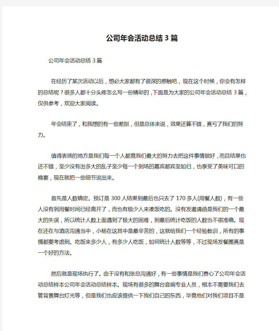 公司年会活动总结3篇