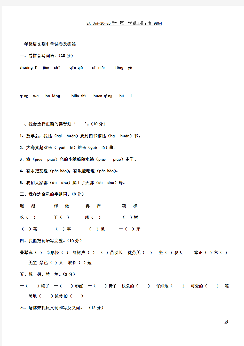 二年级语文期中考试卷及答案