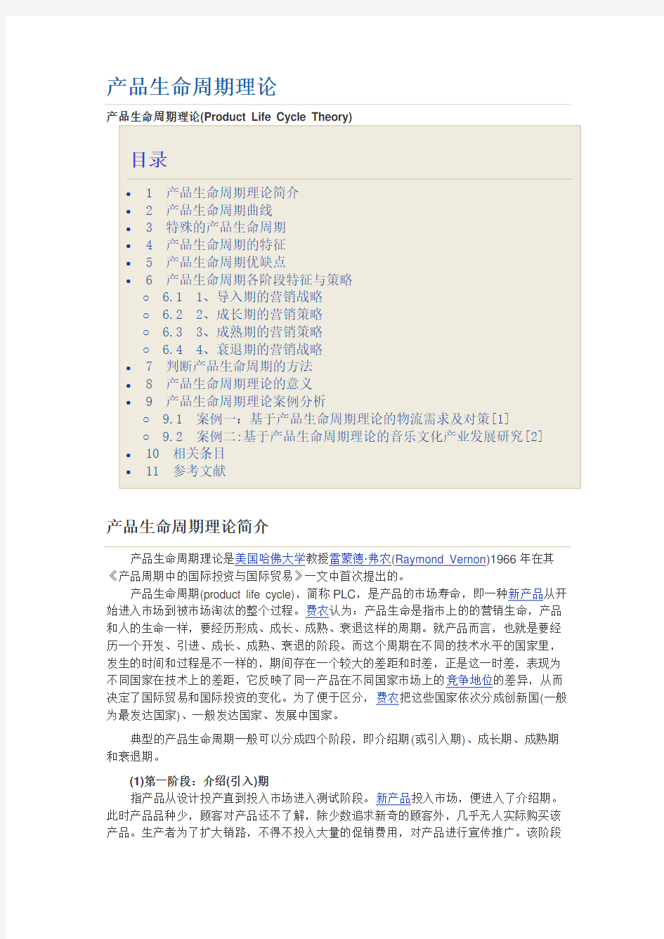产品生命周期理论及案例分析