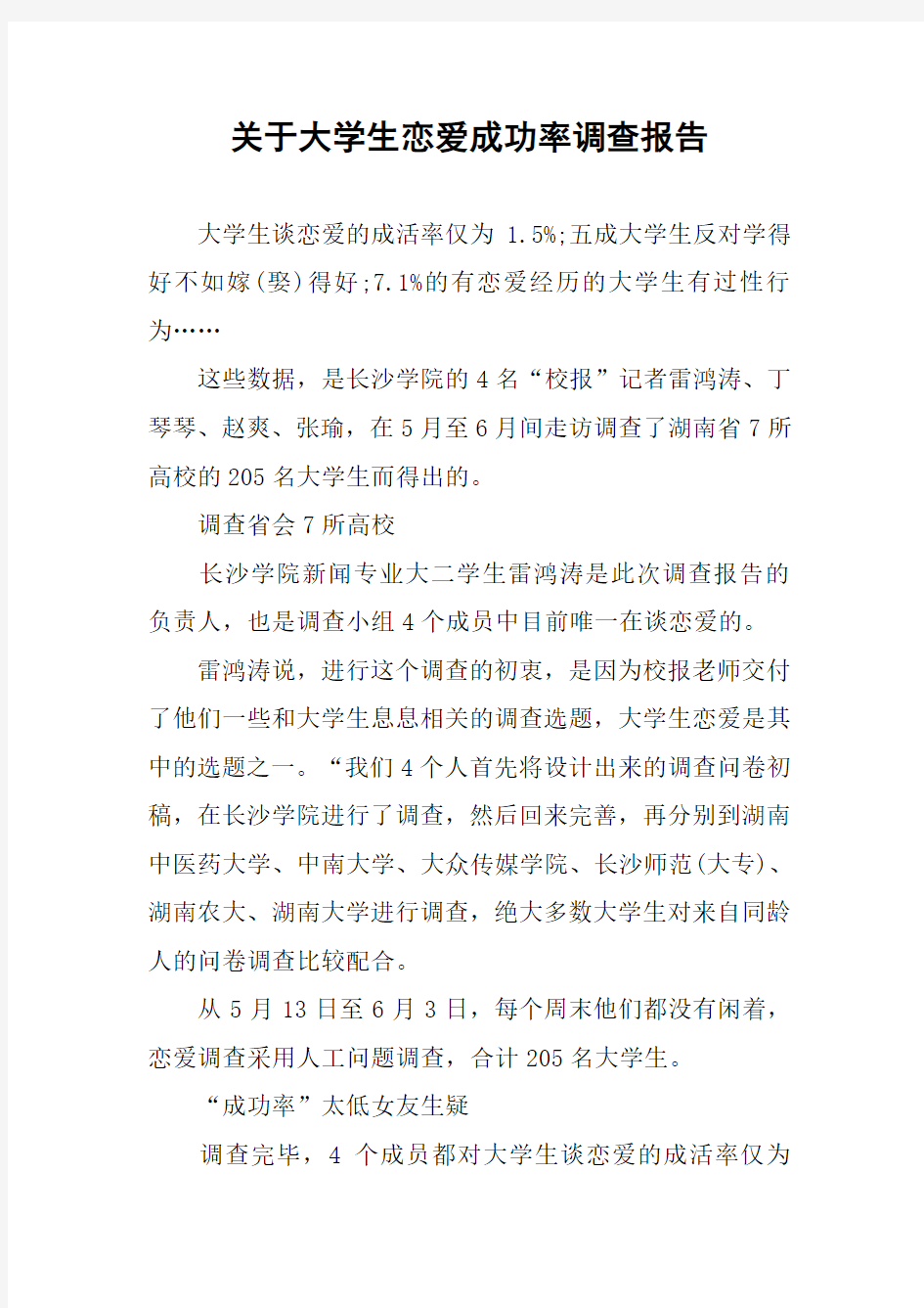 关于大学生恋爱成功率调查报告