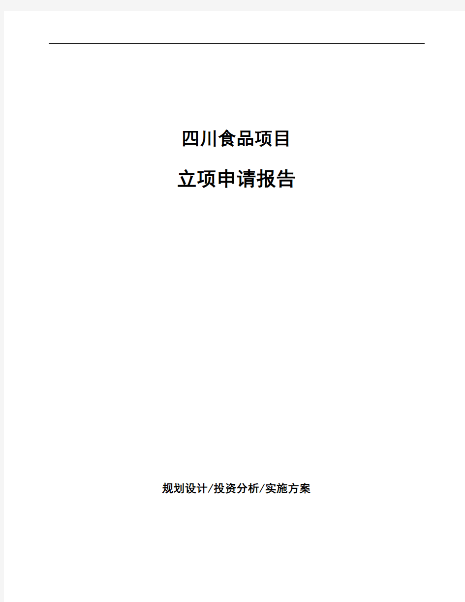四川食品项目立项申请报告