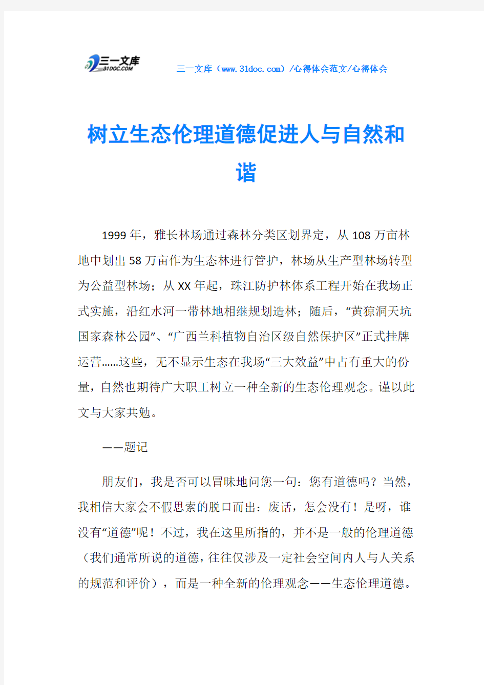 心得体会树立生态伦理道德促进人与自然和谐