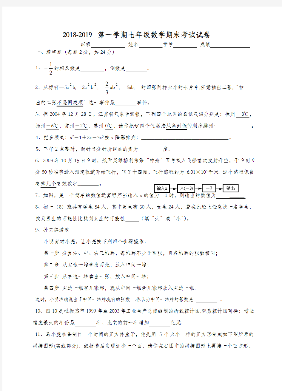 2018-2019第一学期七年级数学期末考试试卷