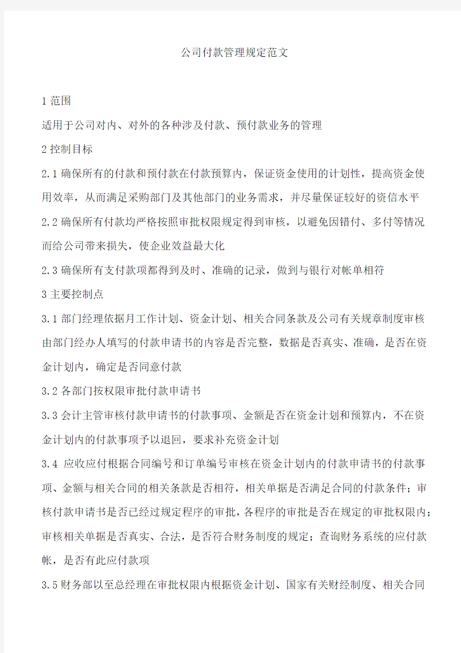 公司付款管理规定范文