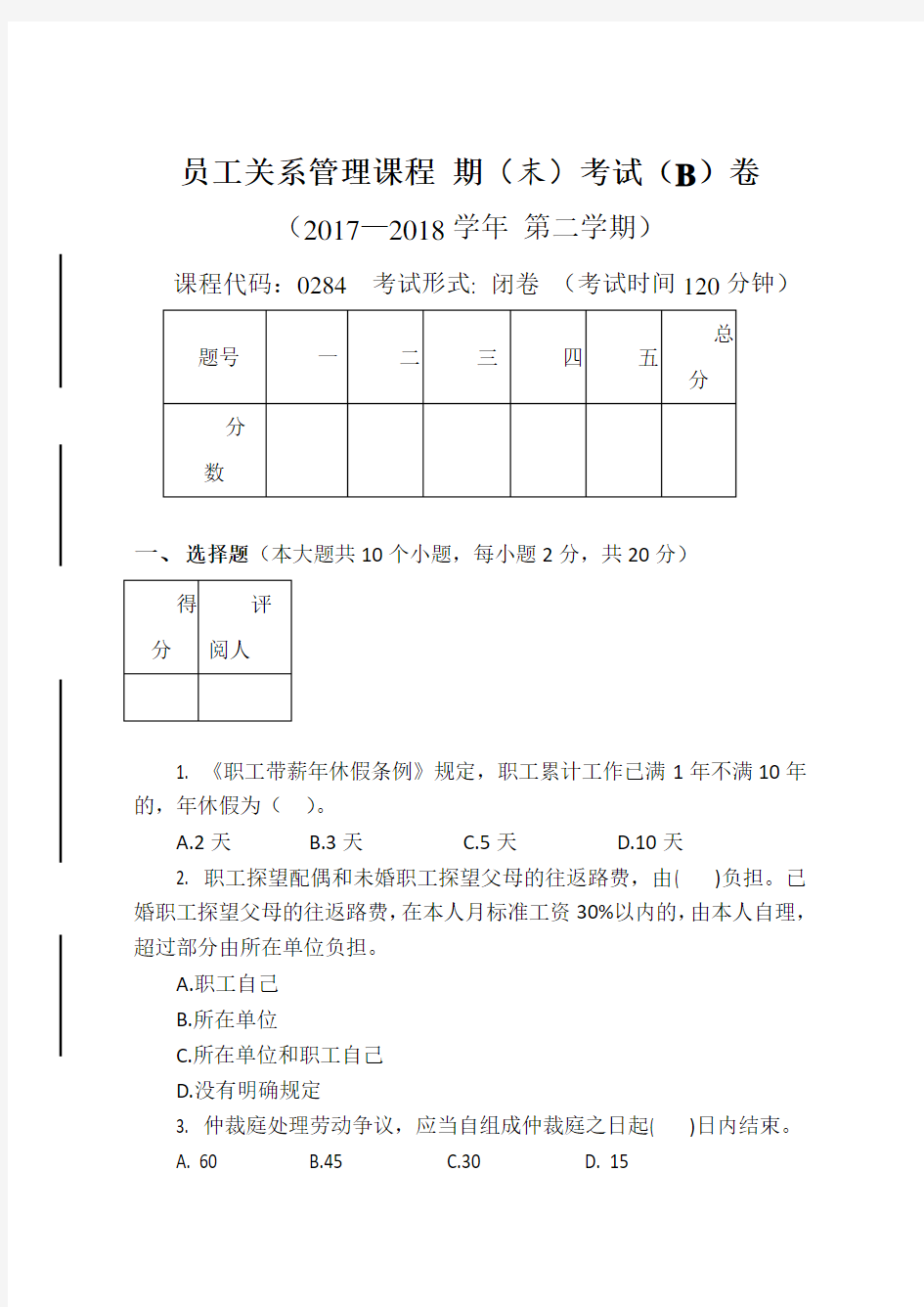 员工关系管理B卷2018 试卷