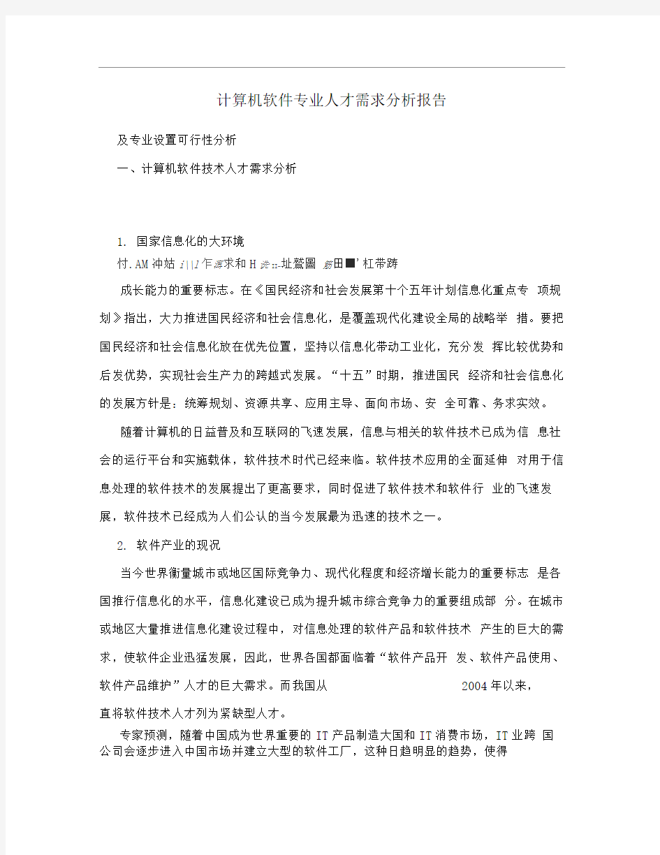 计算机软件专业人才需求分析报告