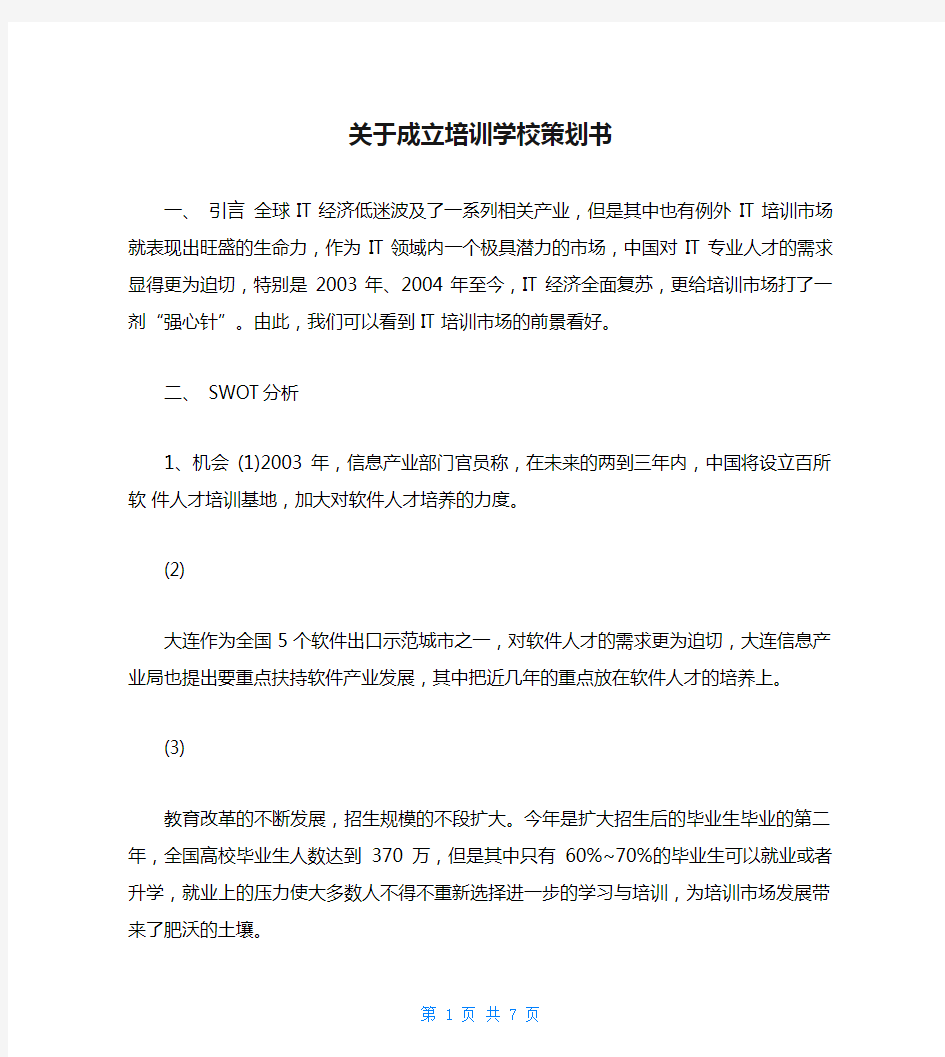 关于成立培训学校策划书