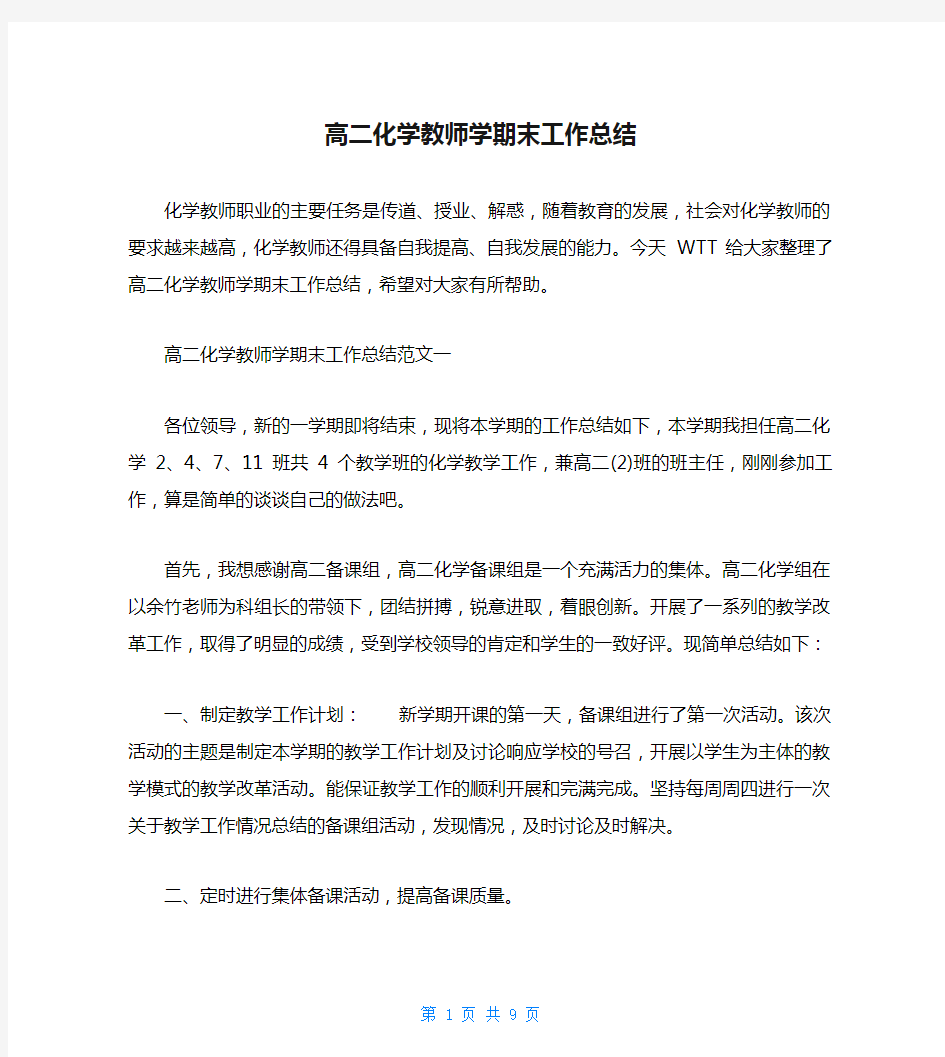 高二化学教师学期末工作总结