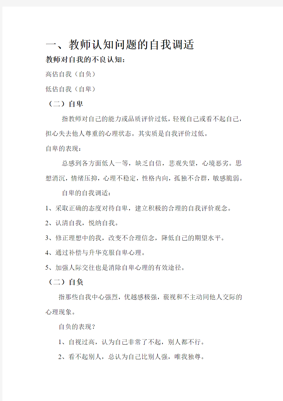 教师心理问题自我调适方案