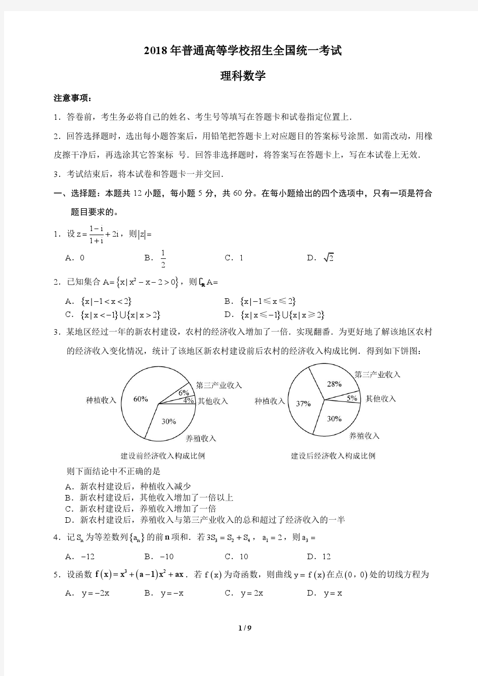 2018年高考全国1卷理科数学(含答案)